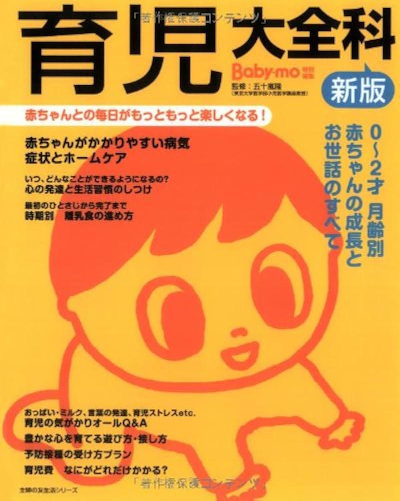 新版 育児大全科―赤ちゃんとの毎日がもっともっと楽しくなる